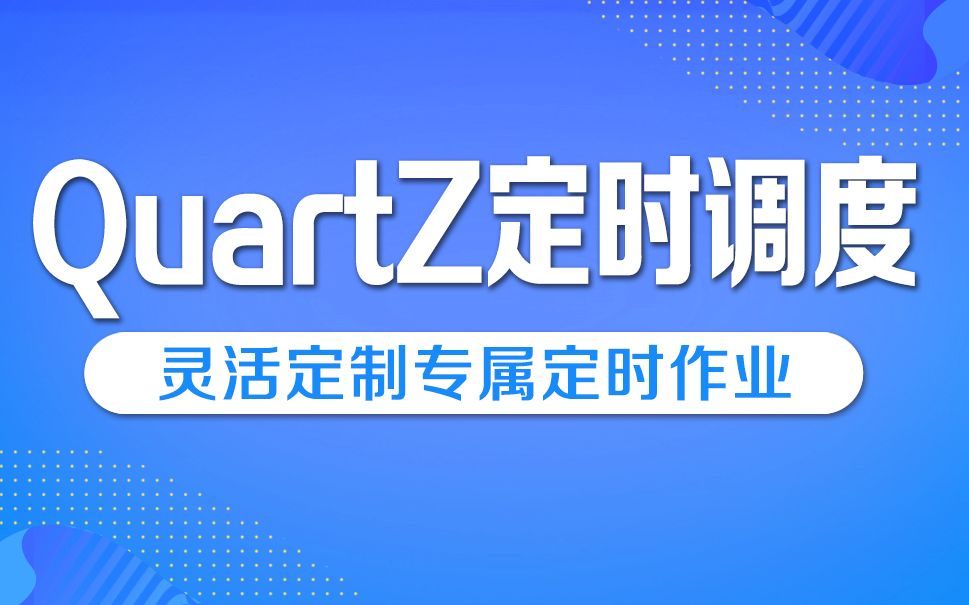 Quartz（5-SpringBoot整合）